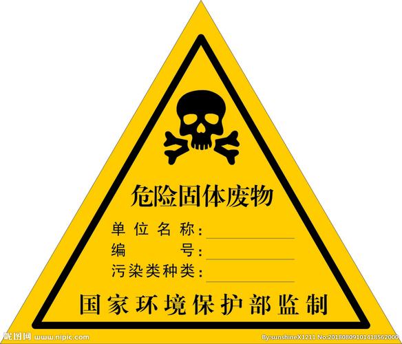 危险固废骷髅标识 警示背后的固体废物治理之路