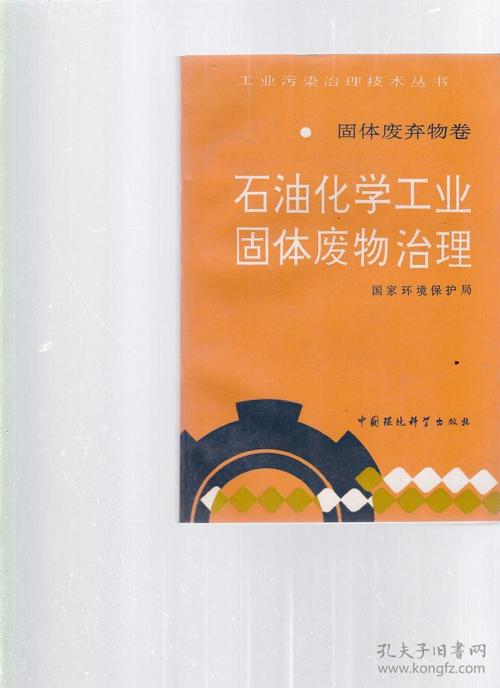 石油化学工业固体废物治理 现状、挑战与路径
