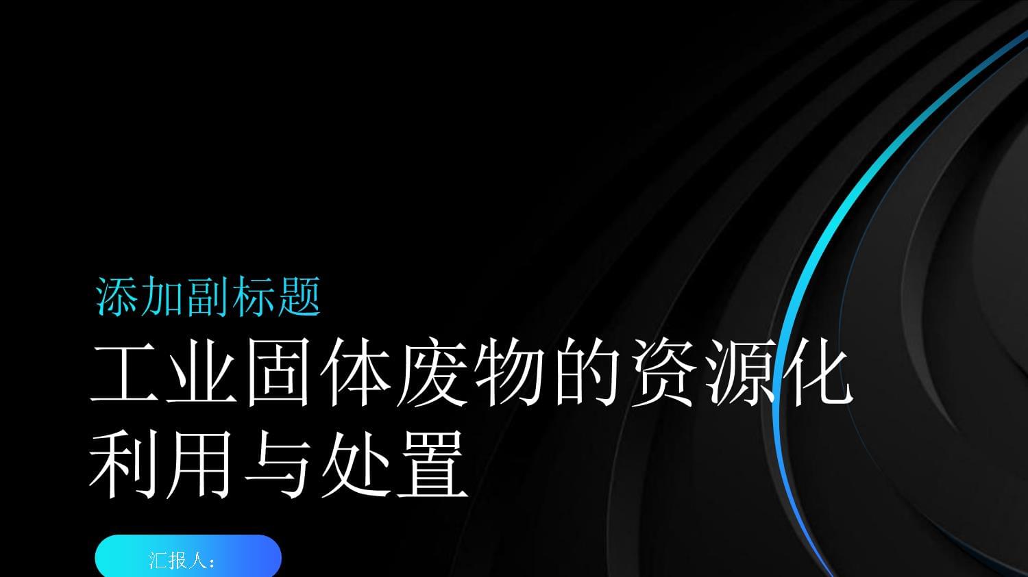 工业固体废物资源化利用与处置 污染源治理的关键路径