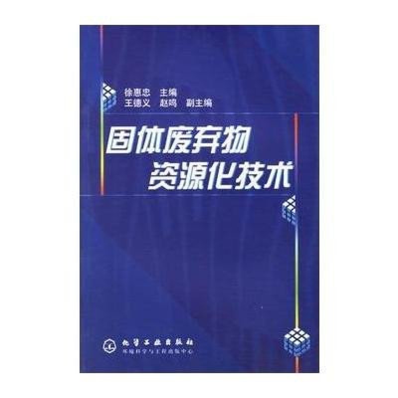 固体废物资源化技术 从治理困境到循环价值——解读《固体废物资源化技术》与实用实拍参考